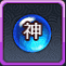 神剣進化薬