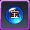 宝具進化薬