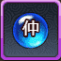 仲間進化石