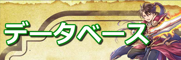 データベースバナー