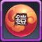神鎧成長薬