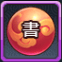 神書成長薬