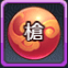 神槍成長薬