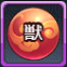 獣陣成長薬