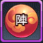 法陣成長薬