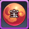 宝具成長薬