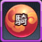 騎獣成長薬
