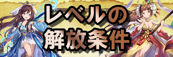 レベルの解放条件のバナー