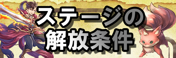 ステージ解放条件のバナー